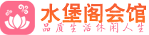 长沙雨花桑拿会所|长沙雨花高端养生休闲spa|水堡阁